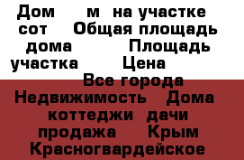 9 Дом 100 м² на участке 6 сот. › Общая площадь дома ­ 100 › Площадь участка ­ 6 › Цена ­ 1 250 000 - Все города Недвижимость » Дома, коттеджи, дачи продажа   . Крым,Красногвардейское